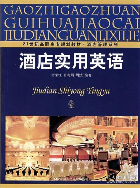 21世纪高职高专规划教材·酒店管理系列：酒店实用英语