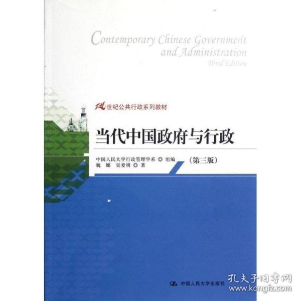 21世纪公共行政系列教材：当代中国政府与行政（第3版）