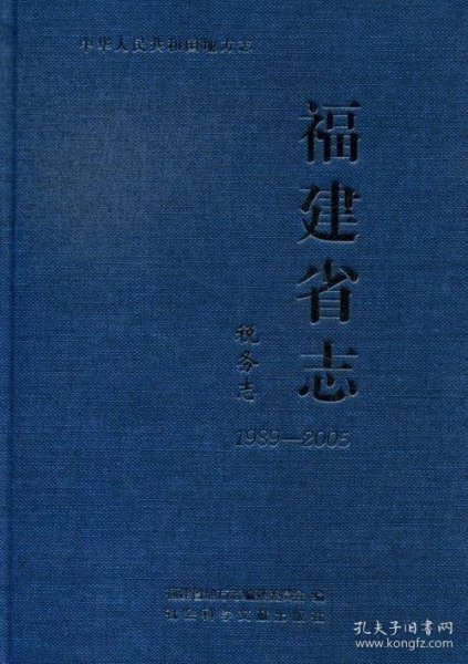 中华人民共和国地方志·福建省志：税务志（1989-2005）