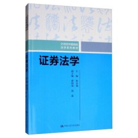 证券法学/21世纪中国高校法学系列教材