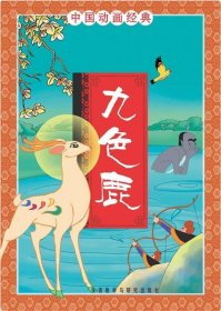 中国动画经典:九色鹿