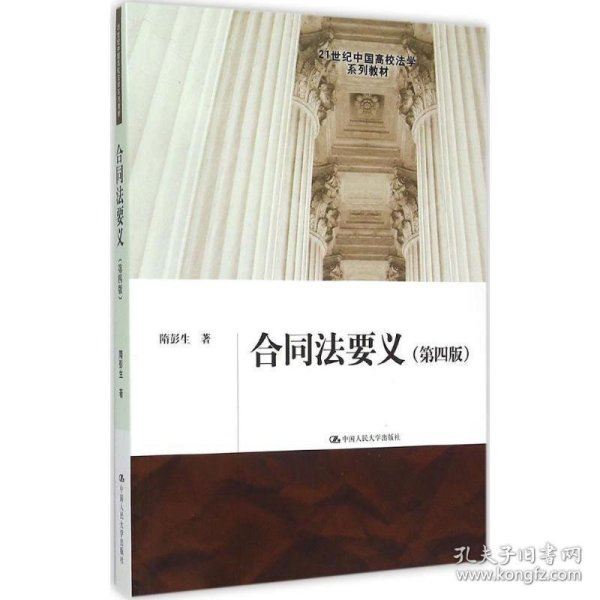 合同法要义（第四版）/21世纪中国高校法学系列教材