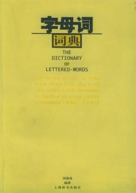 字母詞詞典