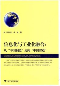 信息化与工业化融合:从“中国制造”走向“中国智造”