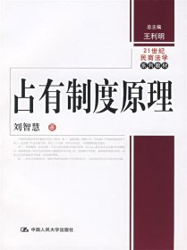 21世纪民商法学系列教材：占有制度原理