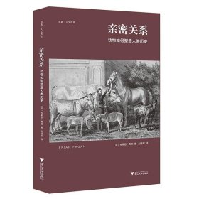 亲密关系：动物如何塑造人类历史/启真·人文历史