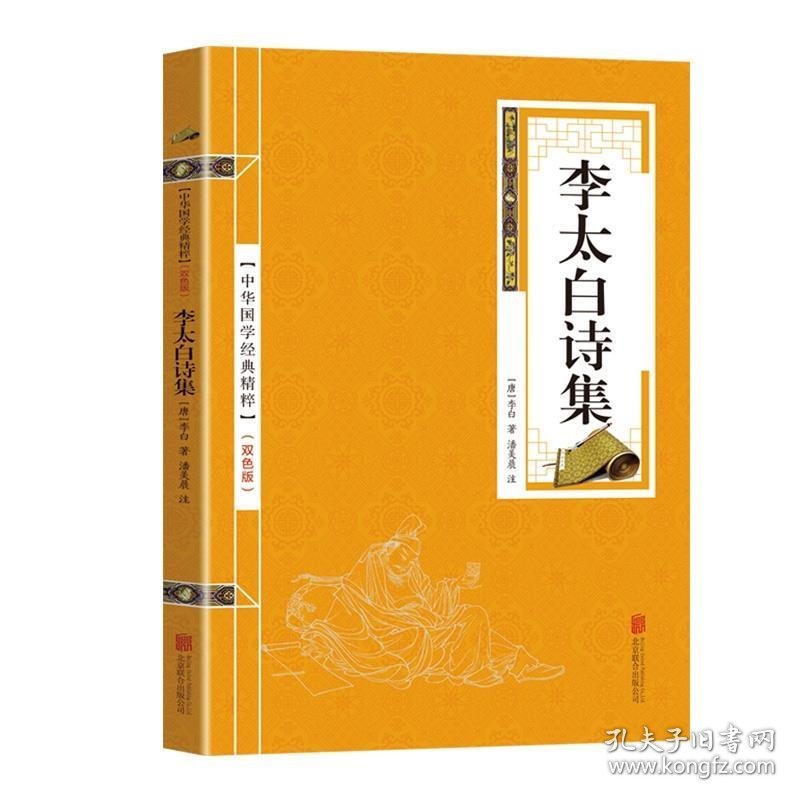 中华国学经典精粹·名家诗词经典必读本:李太白诗集