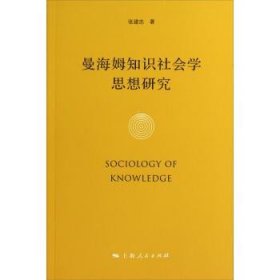 曼海姆知识社会学思想研究