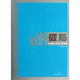 破局：《勞動報》2012文萃典藏