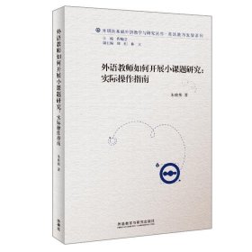 外语教师如何开展小课题研究:实际操作指南