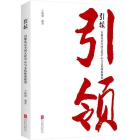 引领：首都北京全国文化中心与文化体系建设