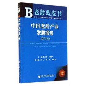 中国老龄产业发展报告