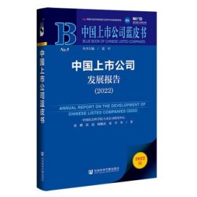 中国上市公司蓝皮书：中国上市公司发展报告（2022）