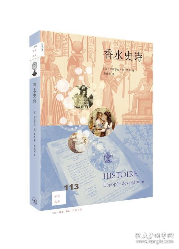 新知文库113·香水史诗