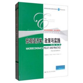 宏观经济学：政策与实践（英文版·第2版）