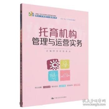 托育机构管理与运营实务（新编21世纪高等职业教育精品教材·婴幼儿托育服务与管理系列；校企“双元”合作开发教材）