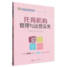 托育机构管理与运营实务（新编21世纪高等职业教育精品教材·婴幼儿托育服务与管理系列；校企“双元”合作开发教材）