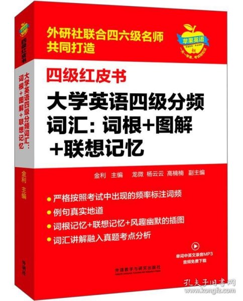 大学英语四级分频词汇：词根+图解+联想记忆