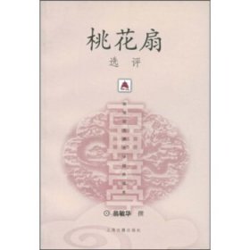 新世纪古典文学经典读本：桃花扇选评