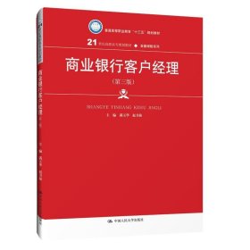 商业银行客户经理（第三版）/21世纪高职高专规划教材·金融保险系列·普通高等职业教育“十三五”规划教材