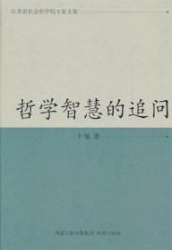 江苏省社会科学院专家文集：哲学智慧的追问