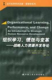 组织学习、绩效与变革：当代世界学术名著・管理学系列