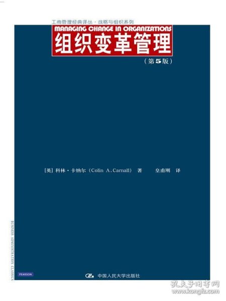 组织变革管理（第5版）/工商管理经典译丛·战略与组织系列