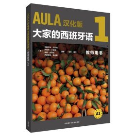 AULA汉化版大家的西班牙语1教师用书