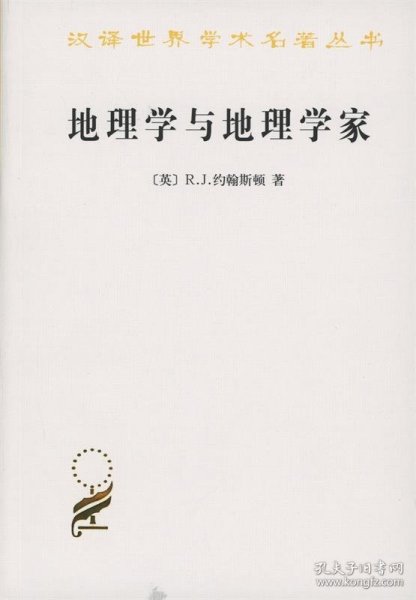 地理学与地理学家：1945年以来的英美人文地理学