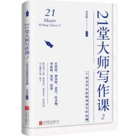 21堂大师写作课2