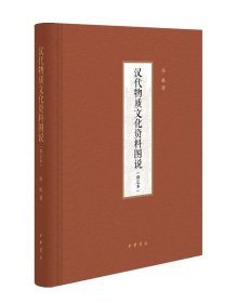 汉代物质文化资料图说