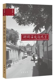 胡同深處的北京