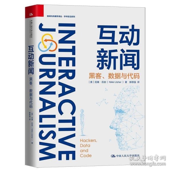 互动新闻：黑客、数据与代码（新闻与传播学译丛·学术前沿系列）