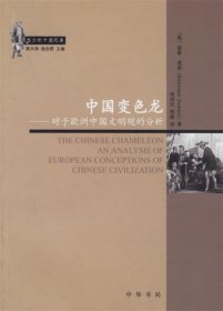 中国变色龙—对于欧洲中国文明观的分析
