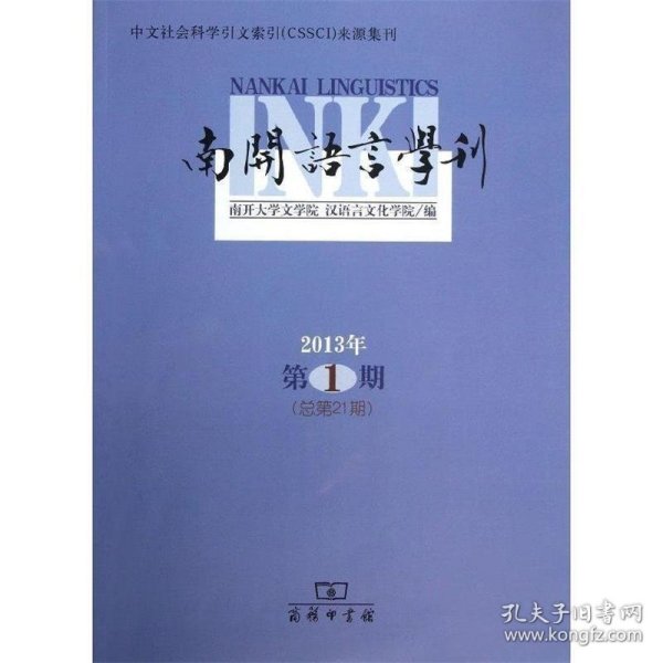 南开语言学刊（2013年第1期·总第21期）