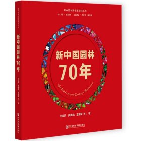 新中国园林70年