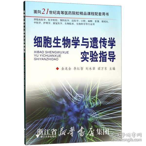 细胞生物学与遗传学实验指导/面向21世纪高等医药院校精品课程配套用书