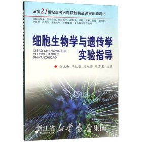 细胞生物学与遗传学实验指导/面向21世纪高等医药院校精品课程配套用书