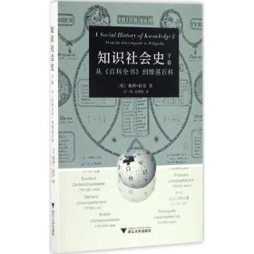 知识社会史（下卷）：从《百科全书》到维基百科