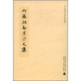 内藤湖南汉诗文集
