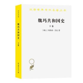 魏玛共和国史（下卷）（汉译名著19）