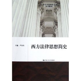 西方法律思想简史/21世纪中国高校法学系列教材