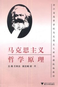 浙江省高等学校马克思主义理论课统编教材：马克思主义哲学原理（第2版）