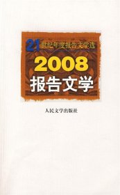 2008报告文学