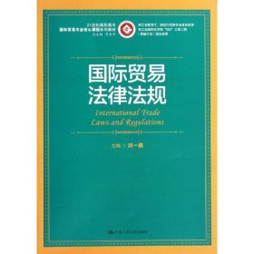 浙江省教育厅·财政厅优势专业建设成果：国际贸易法律法规/21世纪高职高专国际贸易专业核心课程系列教材