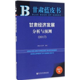 甘肃蓝皮书:甘肃经济发展分析与预测（2017）   