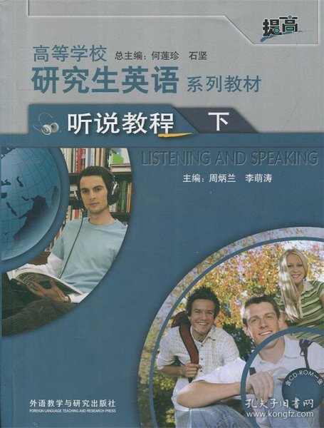 高等学校研究生英语系列教材：听说教程（下）