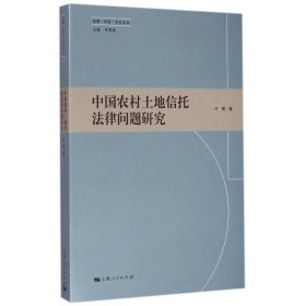 中国农村土地信托法律问题研究