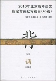 2010年北京高考语文指定背诵默写篇目