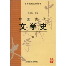 中国古代文学史(四)